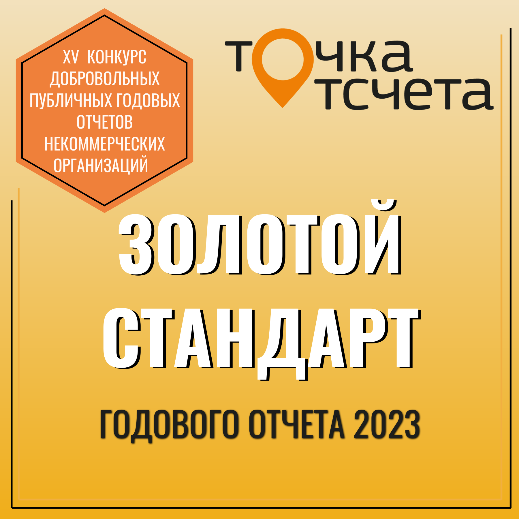 Точка отсчета 2023